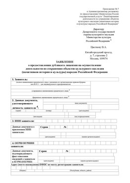 Приложение № 7 / о предоставлении дубликата лицензии / Страница 1 Зерноград Лицензия минкультуры на реставрацию	